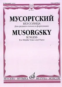 Ноты Издательство «Музыка» Без солнца. Альбом стихотворений. Для среднего голоса и фортепиано. Мусоргский М.П.