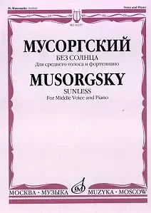 Ноты Издательство «Музыка» Без солнца. Альбом стихотворений. Для среднего голоса и фортепиано. Мусоргский М.П.