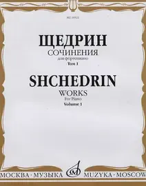 Ноты Издательство «Музыка» Сочинения для фортепиано. Том 1. 24 прелюдии и фуги. Щедрин Р.