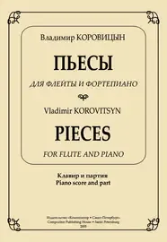 Ноты Издательство «Композитор» Пьесы для флейты и фортепиано. Клавир и партия. Коровицын В.