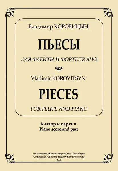 Ноты Издательство «Композитор» Пьесы для флейты и фортепиано. Клавир и партия. Коровицын В.