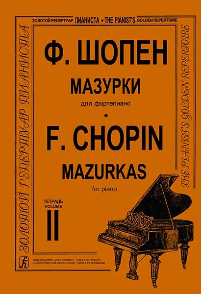 Ноты Издательство «Композитор» Мазурки для фортепиано. Тетрадь 2. Шопен Ф.