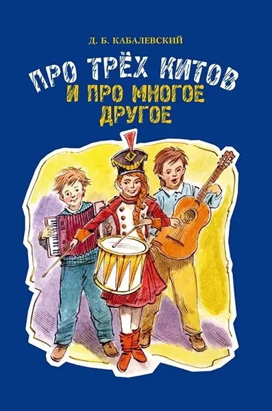 Сборник песен Издательство «Музыка» Про трех китов и про многое другое. Кабалевский Д. Б.