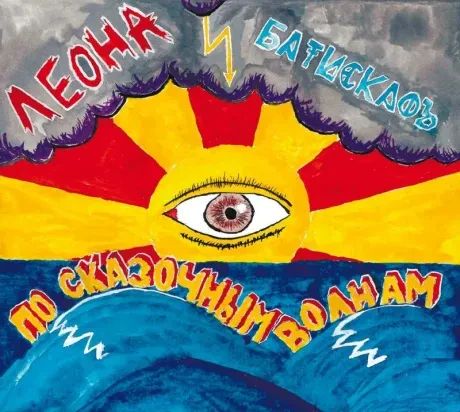 ЛЕОНА И БАТИСКАФЪ - По Сказочным Волнам (CD, Digipak)