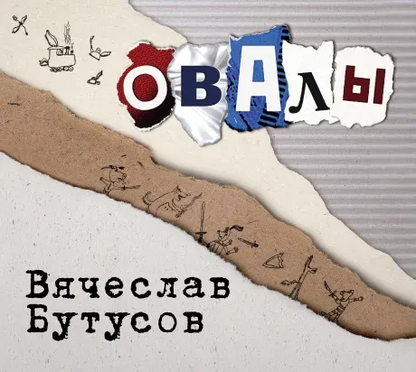 ВЯЧЕСЛАВ БУТУСОВ - Овалы (CD, Digipak)