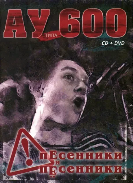 АВТОМАТИЧЕСКИЕ УДОВЛЕТВОРИТЕЛИ - Песенники И Пёсенники (DVD+CD, Digipak)