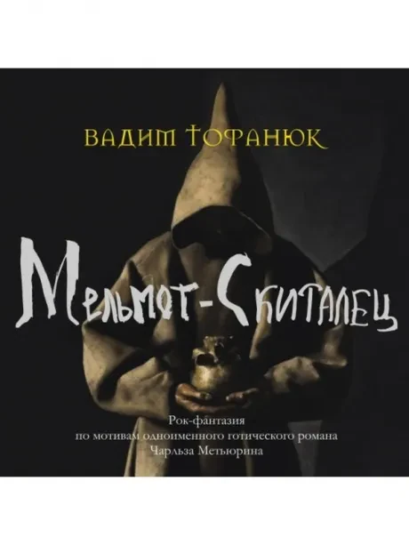 ВАДИМ ТОФАНЮК - Мельмот - Скиталец (2CD, Digipak)