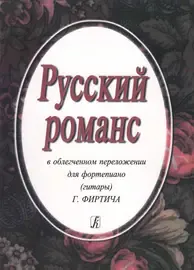 Ноты Издательство «Композитор» Русский романс. В облегченном переложении. Фиртич Г.