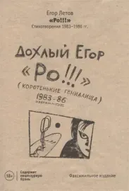 Книга Егор Летов — Ро!!! Стихотворения 1983–1986 гг.
