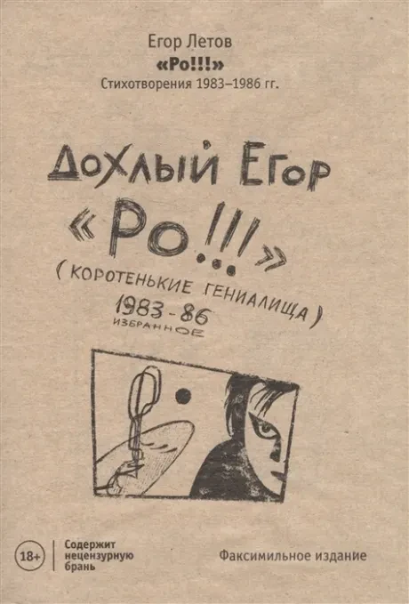 Книга Егор Летов — Ро!!! Стихотворения 1983–1986 гг.