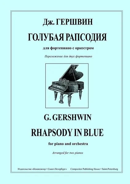 Ноты Издательство «Композитор» Голубая рапсодия для фортепиано с оркестром. Гершвин Дж.