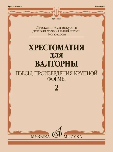 Учебное пособие Издательство «Музыка»: Хрестоматия для валторны. 1-5 классы. Пьесы, ПКФ. Часть 2