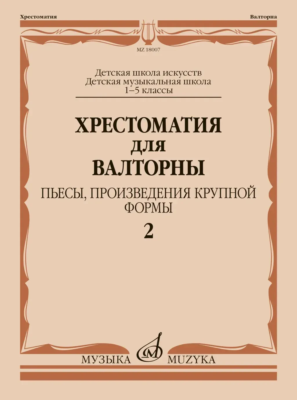 Учебное пособие Издательство «Музыка»: Хрестоматия для валторны. 1-5 классы. Пьесы, ПКФ. Часть 2