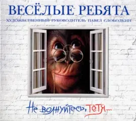 ВЕСЁЛЫЕ РЕБЯТА - Не Волнуйтесь, Тётя... (CD, Digipak)