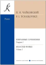 Ноты Издательство «Композитор» Избранные сочинения. Тетрадь 1. Чайковский П.