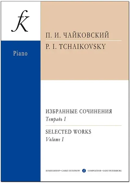 Ноты Издательство «Композитор» Избранные сочинения. Тетрадь 1. Чайковский П.