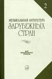 Учебное пособие Издательство «Музыка» Музыкальная литература зарубежных стран. Выпуск 2. Жданова Г., Молчанова И., Охалова И.