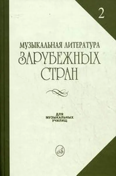 Учебное пособие Издательство «Музыка» Музыкальная литература зарубежных стран. Выпуск 2. Жданова Г., Молчанова И., Охалова И.