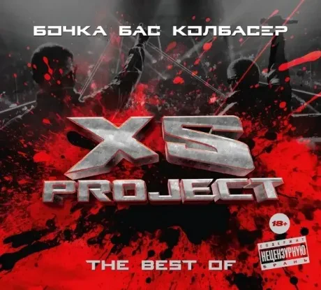 XS PROJECT - The Best Of: Бочка. Бас. Колбасер (CD, Digipak)