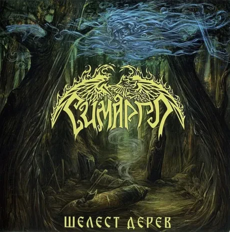 СИМАРГЛ - Шелест Дерев (CD)