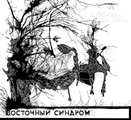 ВОСТОЧНЫЙ СИНДРОМ - С Ключами На Носу (CD, Digipak)