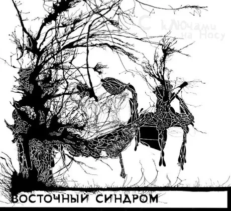 ВОСТОЧНЫЙ СИНДРОМ - С Ключами На Носу (CD, Digipak)