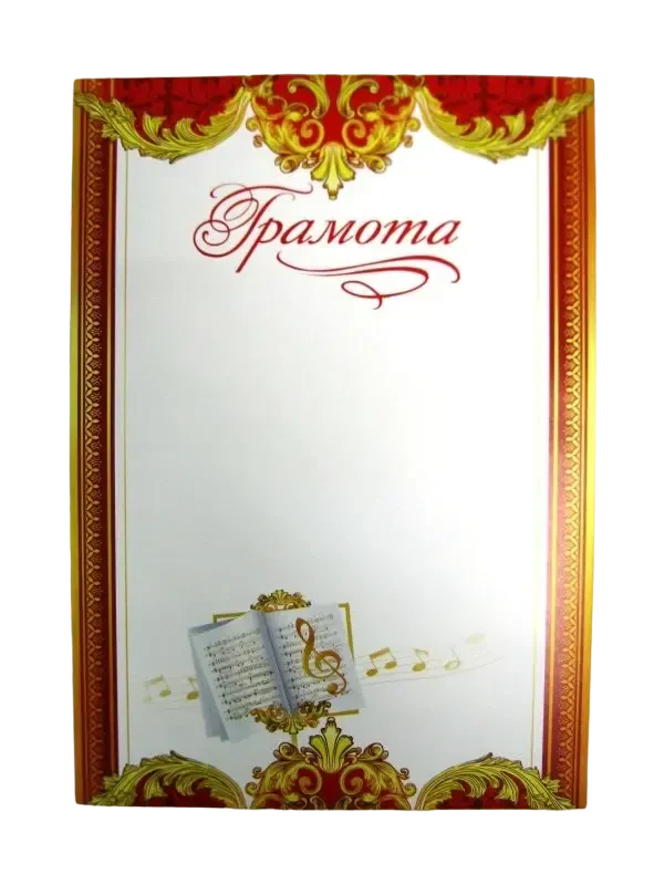 Грамота MUZZMANIA "Скрипичный ключ"