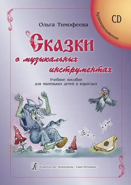 Учебное пособие Издательство «Композитор» Сказки о музыкальных инструментах + CD. Тимофеева О.