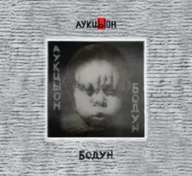 АУКЦЫОН - Бодун (2CD+DVD, Box)
