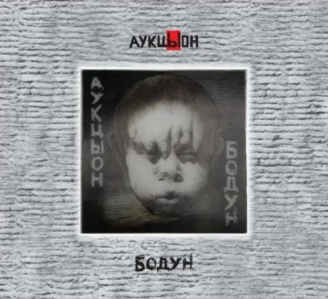 АУКЦЫОН - Бодун (2CD+DVD, Box)