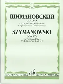 Ноты Издательство «Музыка» Соната для скрипки и фортепиано. С приложением партии альта. Шимановский К.