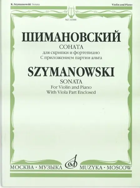 Ноты Издательство «Музыка» Соната для скрипки и фортепиано. С приложением партии альта. Шимановский К.