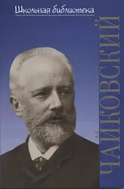 Книга Охалова И.В.: Школьная библиотека. Петр Ильич Чайковский.