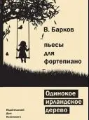 Ноты Издательский дом В. Катанского: Одинокое ирландское дерево. Барков В.