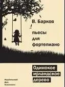 Ноты Издательский дом В. Катанского: Одинокое ирландское дерево. Барков В.