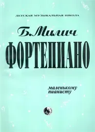 Ноты Издательство Кифара Москва: Фортепиано. Маленькому пианисту. Милич Б.