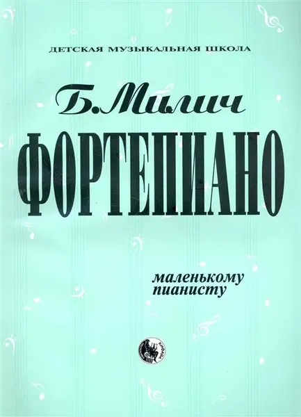 Ноты Издательство Кифара Москва: Фортепиано. Маленькому пианисту. Милич Б.