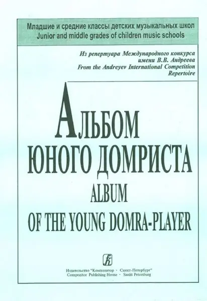 Ноты Издательство «Композитор» Альбом юного домриста. Клавир и партия домры. Пронина Т., Щербакова Е.