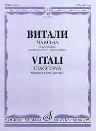 Ноты Издательство «Музыка» Чакона. Переложение для виолончели и фортепиано. Витали Т.