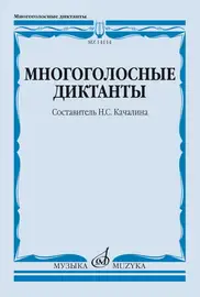 Учебное пособие Издательство «Музыка» Многоголосные диктанты. Качалина Н. С.