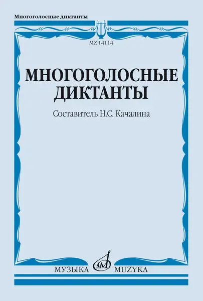 Учебное пособие Издательство «Музыка» Многоголосные диктанты. Качалина Н. С.