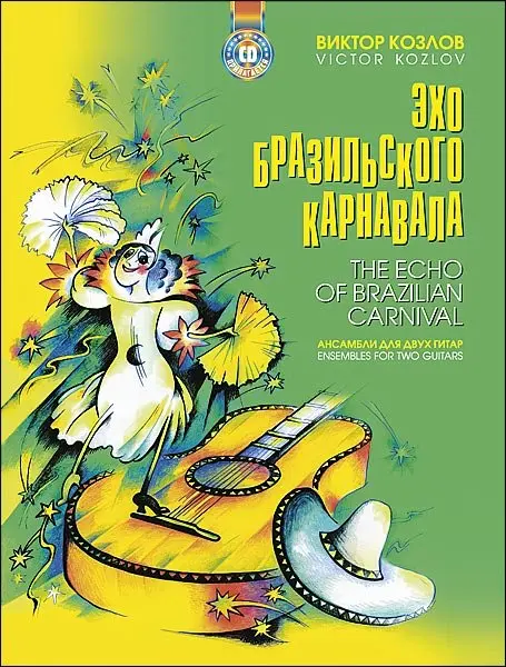 Ноты Издательство MPI Челябинск: Эхо бразильского карнавала. Ансамбли для двух гитар + CD. Козлов В.