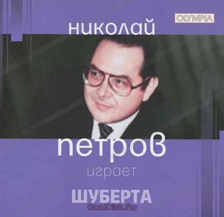 НИКОЛАЙ ПЕТРОВ - Играет Шуберта (CD)