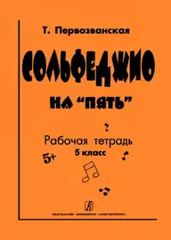 Учебное пособие Издательство «Композитор» Сольфеджио на «пять». Рабочая тетрадь. 5-й кл. Первозванская Т.