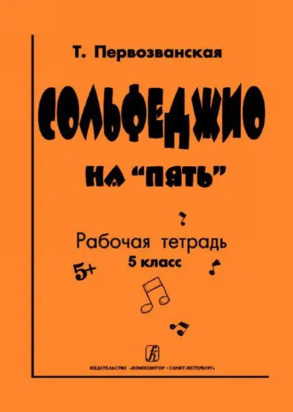 Учебное пособие Издательство «Композитор» Сольфеджио на «пять». Рабочая тетрадь. 5-й кл. Первозванская Т.