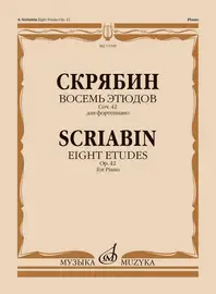 Ноты Издательство «Музыка»: Восемь этюдов для фортепиано. Соч. 42. Скрябин А.Н.