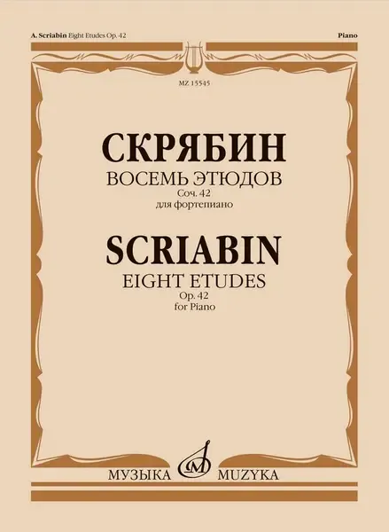 Ноты Издательство «Музыка»: Восемь этюдов для фортепиано. Соч. 42. Скрябин А.Н.