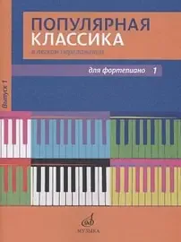 Ноты Издательство «Музыка» Популярная классика в легком переложении. Для фортепиано. Выпуск 1