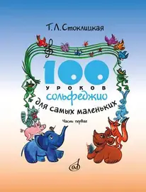 Учебное пособие Издательство «Музыка» 100 уроков сольфеджио для самых маленьких. Приложение для детей. Часть 1