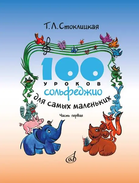 Учебное пособие Издательство «Музыка» 100 уроков сольфеджио для самых маленьких. Приложение для детей. Часть 1